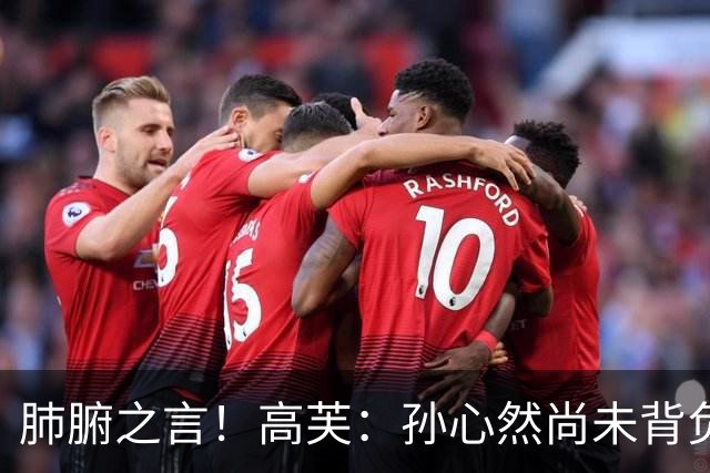 肺腑之言！高芙：孙心然尚未背负压力，作为过来人建议职业第二年降低心理预期