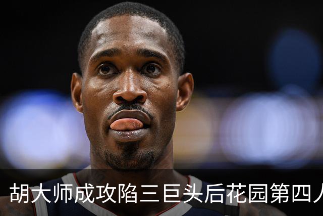 胡大师成攻陷三巨头后花园第四人，其余三人皆是谁？