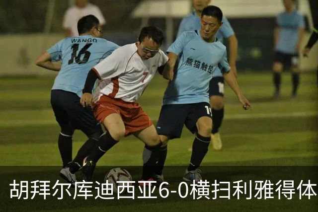 胡拜尔库迪西亚6-0横扫利雅得体育，赖因德斯帽子戏法，基尼奥内斯2传1射