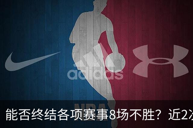 能否终结各项赛事8场不胜？近2次面对切尔西，曼联取得两连胜