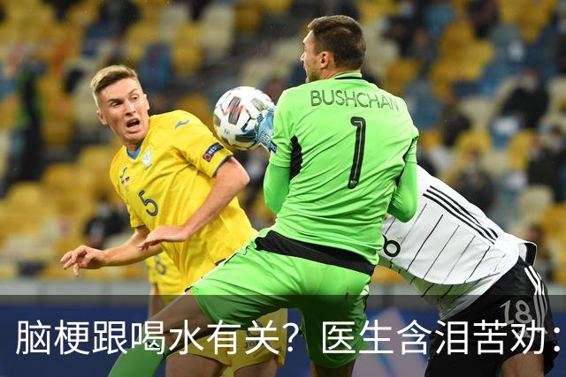脑梗跟喝水有关？医生含泪苦劝：63 岁后，喝水要多注意这 5 件事