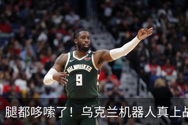 腿都哆嗦了！乌克兰机器人真上战场了，拿枪就开火，全世界第1次！