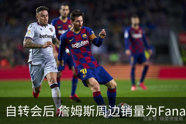 自转会后 詹姆斯周边销量为Fanatics平台最高 7月销量创生涯纪录