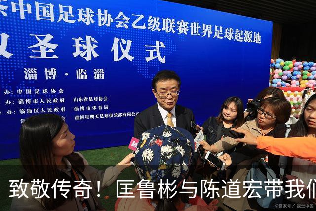 致敬传奇！匡鲁彬与陈道宏带我们回顾中国篮球前行者与经典时刻