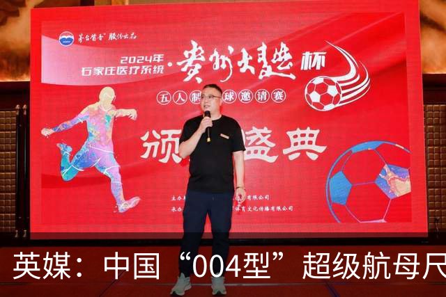 英媒：中国“004型”超级航母尺寸超出此前预期，直追美军“福特”级
