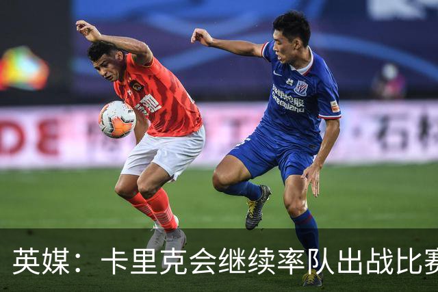 英媒：卡里克会继续率队出战比赛，但俱乐部高层正考察纳格尔斯曼