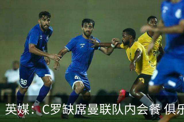英媒：C罗缺席曼联队内会餐 俱乐部和队友都震惊