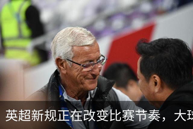英超新规正在改变比赛节奏，大球会不会成为新的竞彩方向？