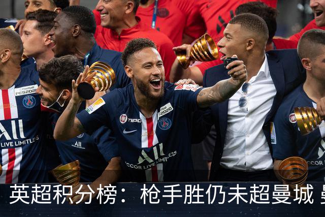 英超积分榜：枪手胜仍未超曼城 曼联第12热刺升第18
