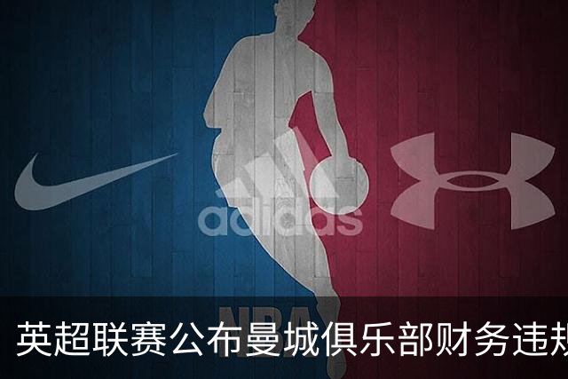 英超联赛公布曼城俱乐部财务违规案裁决