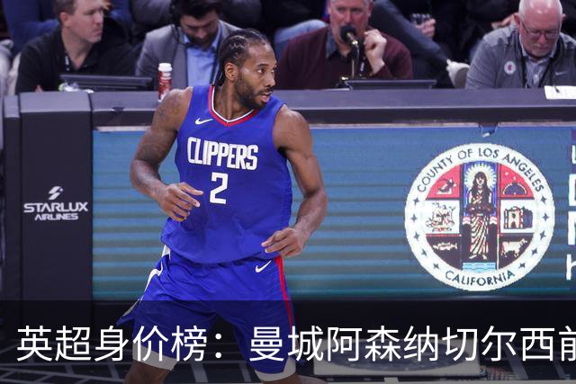 英超身价榜：曼城阿森纳切尔西前三，纽卡上涨最多曼联涨最少