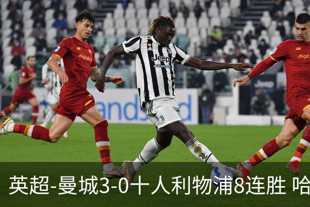 英超-曼城3-0十人利物浦8连胜 哈兰德破门多库世界波