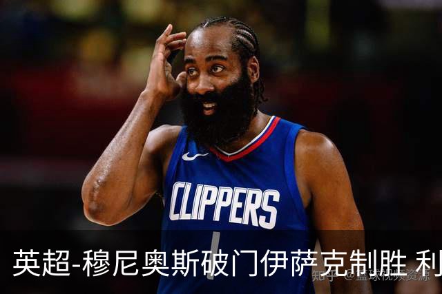 英超-穆尼奥斯破门伊萨克制胜 利物浦2-1逆转9人布伦特福德