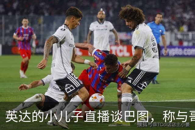 英达的小儿子直播谈巴图，称与哥哥“目前未联系过”，称宋丹丹“宋老师”引热议