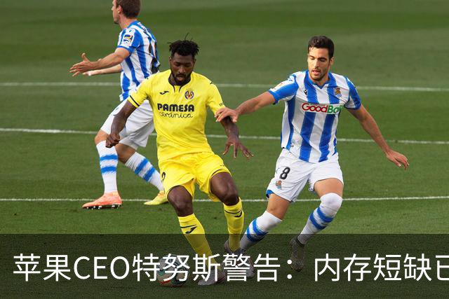 苹果CEO特努斯警告：内存短缺已成“绝对危机”，暗示将引入中国芯片缓解供应压力