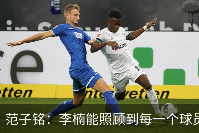范子铭：李楠能照顾到每一个球员的情绪