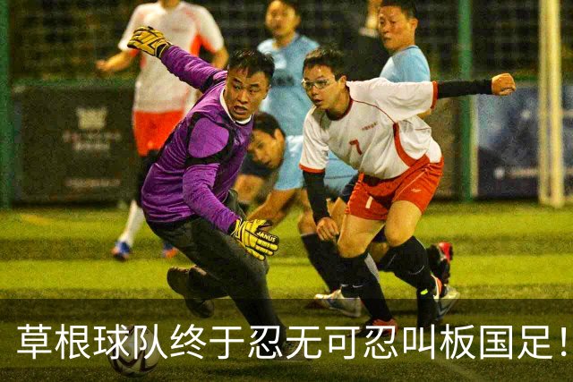 草根球队终于忍无可忍叫板国足！正式递交战书，让人肃然起敬，输了的裸奔赢了就喊师父