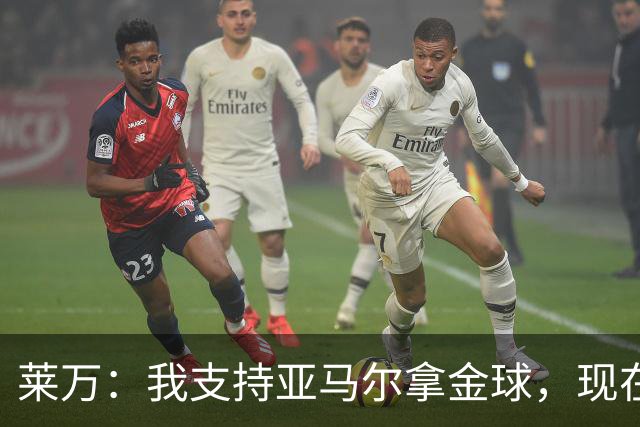 莱万：我支持亚马尔拿金球，现在年轻球员成长太快很难久居巅峰