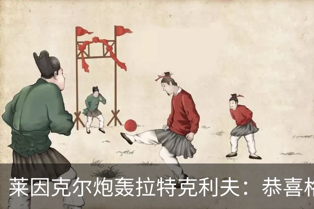 莱因克尔炮轰拉特克利夫：恭喜格雷泽，找到了比他们更糟的人
