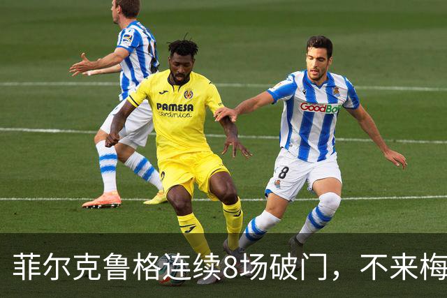 菲尔克鲁格连续8场破门，不来梅两连胜升至第五
