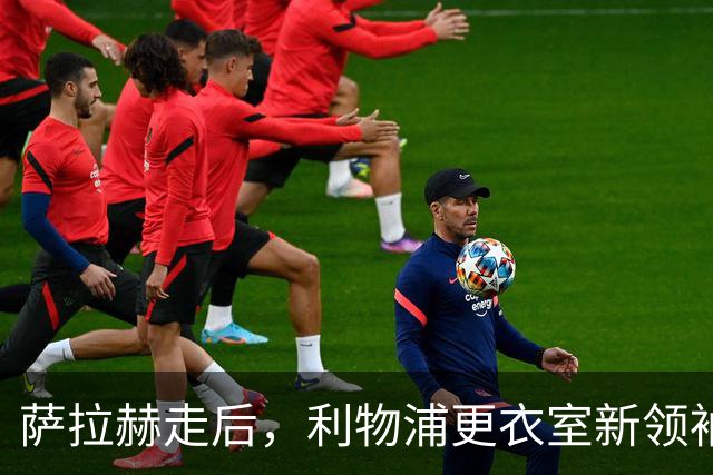 萨拉赫走后，利物浦更衣室新领袖浮出水面