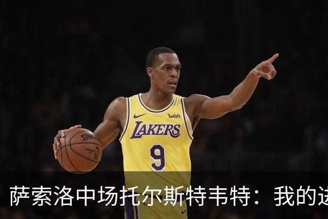 萨索洛中场托尔斯特韦特：我的进球被取消？我认为那根本不是犯规