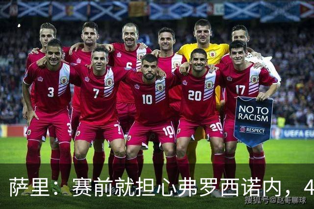 萨里：赛前就担心弗罗西诺内，4-4的结果只能接受