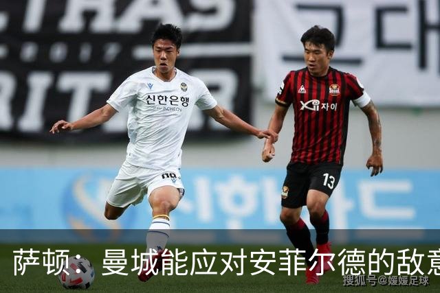 萨顿：曼城能应对安菲尔德的敌意；发挥不稳定的切尔西难争冠