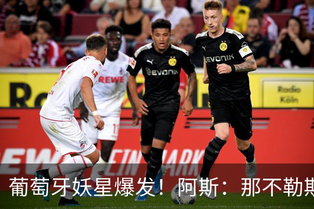 葡萄牙妖星爆发！阿斯：那不勒斯、阿森纳有意蒙扎前锋巴雷拉
