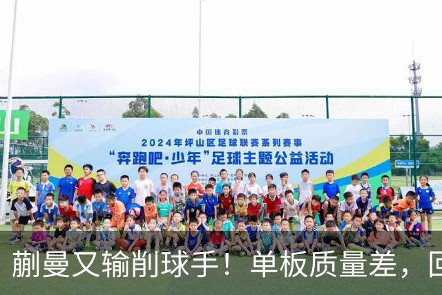 蒯曼又输削球手！单板质量差，回球质量不高被反攻，太被动了！