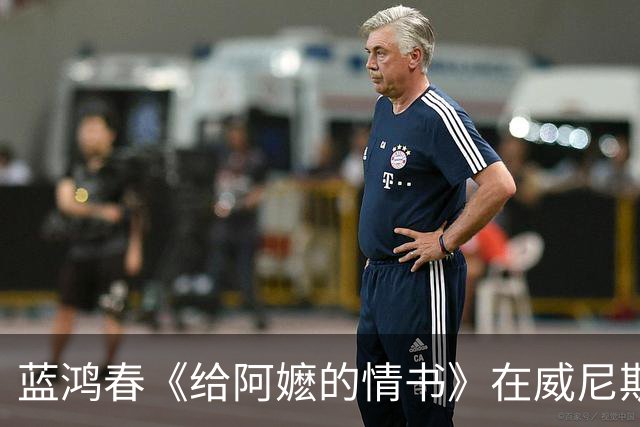 蓝鸿春《给阿嬷的情书》在威尼斯颗粒无收，不是输了，是败给了行业规则