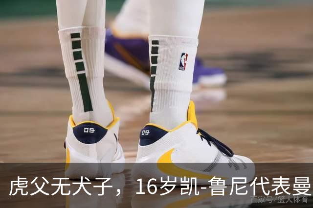 虎父无犬子，16岁凯-鲁尼代表曼联U18上演大四喜