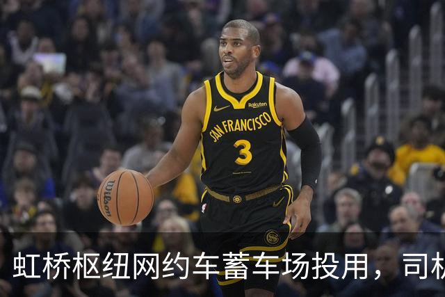 虹桥枢纽网约车蓄车场投用，司机不再打游击，还能吃每份18元的优惠客饭