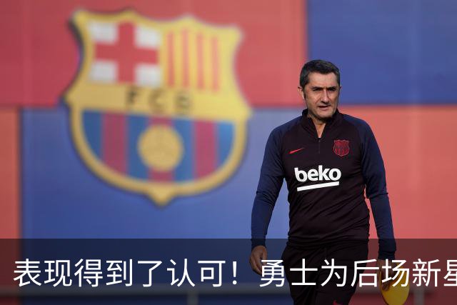 表现得到了认可！勇士为后场新星送出了5年1.1亿美元的续约合同？