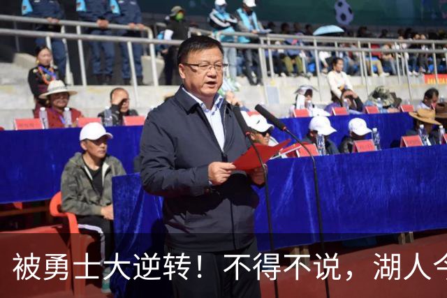 被勇士大逆转！不得不说，湖人今夏放走詹姆斯，是个大大的错误