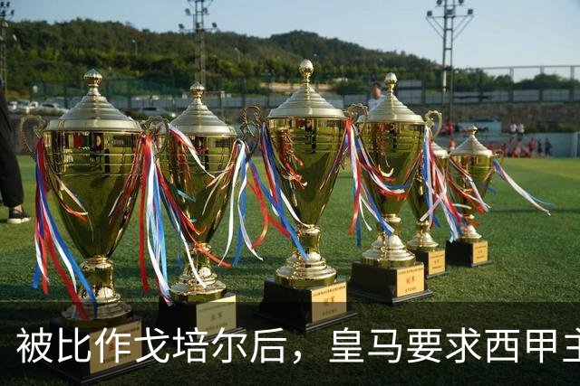 被比作戈培尔后，皇马要求西甲主席立刻辞职
