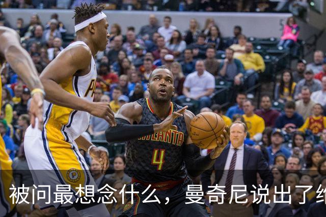 被问最想念什么，曼奇尼说出了维亚利的名字，全场记者自发鼓掌