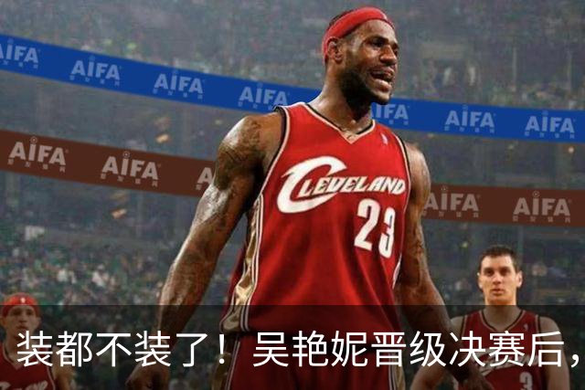 装都不装了！吴艳妮晋级决赛后，恶心一幕出现，王楚钦也惨遭连累