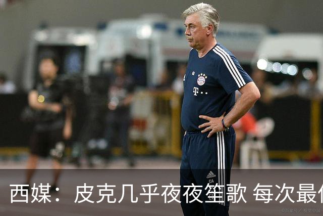 西媒：皮克几乎夜夜笙歌 每次最低消费2000欧元