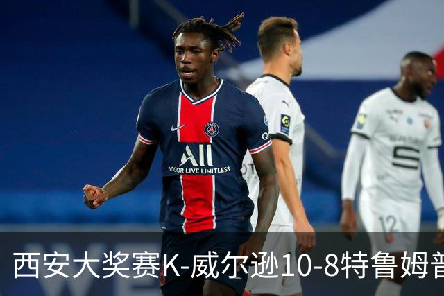 西安大奖赛K-威尔逊10-8特鲁姆普 夺排名赛第7冠