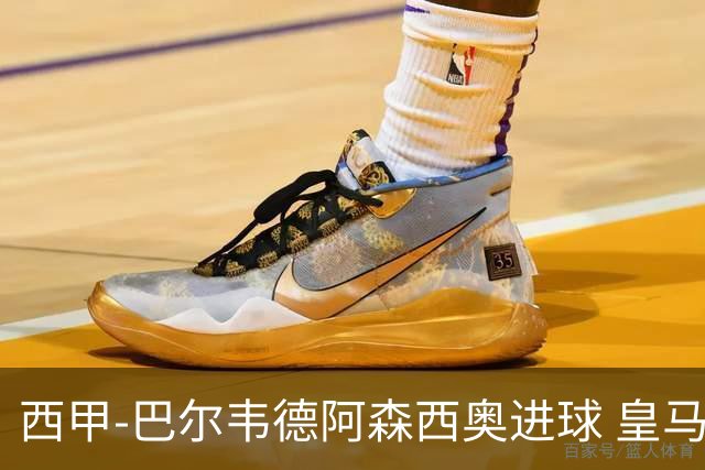 西甲-巴尔韦德阿森西奥进球 皇马2-0奥萨苏纳