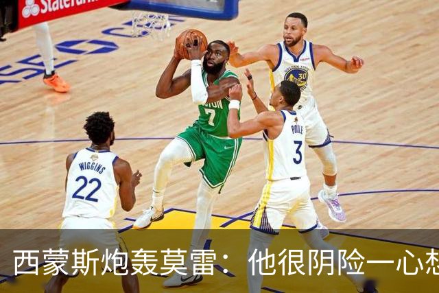 西蒙斯炮轰莫雷：他很阴险一心想把我送走 现在哈登和他也没交情