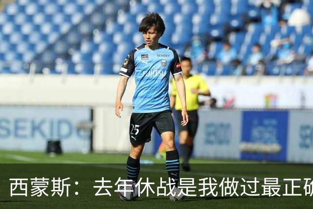 西蒙斯：去年休战是我做过最正确的决定 我必须要把背伤彻底养好