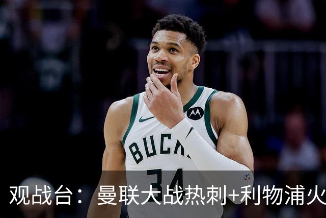 观战台：曼联大战热刺+利物浦火拼曼城 巴萨冲击九连胜