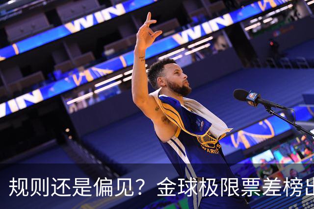规则还是偏见？金球极限票差榜出炉 罗纳尔多与范戴克太冤？
