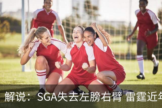 解说：SGA失去左膀右臂 雷霆近年赖以成名的防守体系将遇极大考验