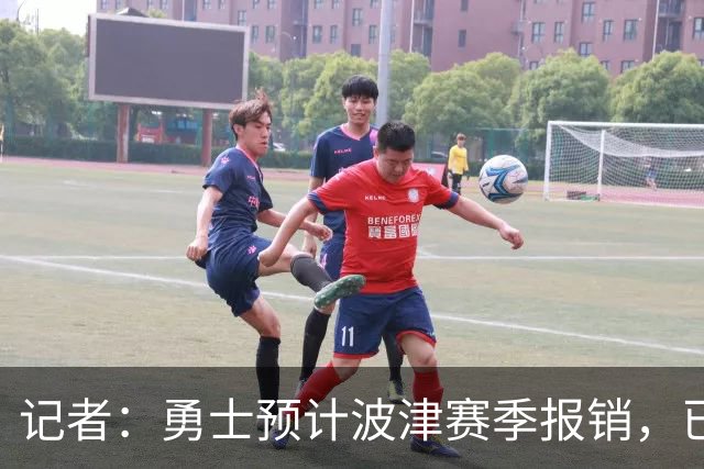 记者：勇士预计波津赛季报销，已联系独行侠商讨换加福德