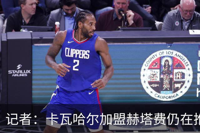 记者：卡瓦哈尔加盟赫塔费仍在推进，但球员方面持悲观态度