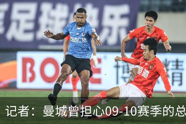记者：曼城曾担心09-10赛季的总亏损超切尔西1.4亿英镑纪录