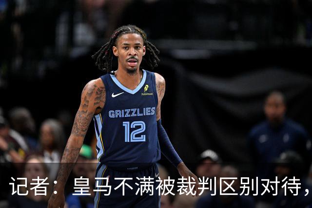 记者：皇马不满被裁判区别对待，他们认为情况未好转而是变得更糟